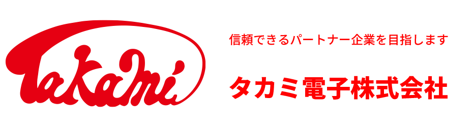 タカミ電子株式会社